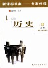 新课标学案专家伴读  高中历史．1 电子书封面