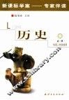 新课标学案专家伴读  历史  3  必修 电子书封面