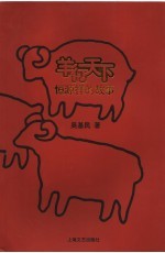 羊行天下  恒源祥的故事 封面