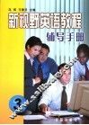 新视野英语教程辅导手册  3 封面