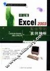 中文版Excel 2003财会管理案例精解 封面