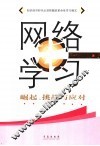 网络学习  崛起、挑战与应对 封面