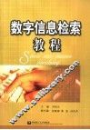数字信息检索教程 封面