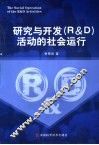 研究与开发 R&D 活动的社会运行 封面