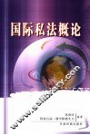 国际私法概论 封面