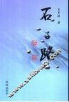 石子路 封面