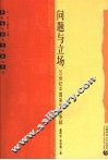问题与立场  20世纪中国美学论争辩 封面