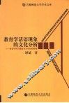 教育学话语现象的文化分析  兼论中国当前教育学话语的转换 封面