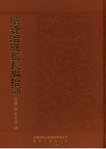 续资治通鉴长编拾补 封面