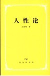 人性论 封面