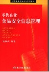 零售企业食品安全信息管理 封面