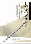 新史学 第5辑 后现代：历史、政治和伦理 New history Postmodernity：history， politics and ethics 封面