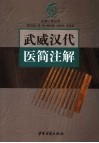 武威汉代医简注解 封面
