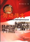 劳动伟大  浙江最具影响力劳模评选宣传活动全记录 封面