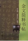 金文简释字帖 封面