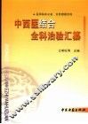 中西医结合全科治验汇纂 封面