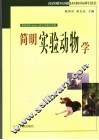 简明实验动物学 封面