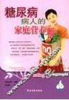 糖尿病病人的家庭营养师 封面