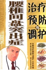 腰椎间盘突出症治疗预防与调护 封面