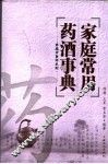 家庭常用药酒事典 封面