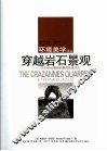 穿越岩石景观 贝尔纳·拉絮斯的景观言说方式 an essay analyzing the creation of landscape michel conan 封面