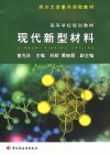 现代新型材料 封面