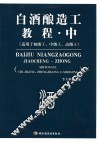 白酒酿造工教程  中 封面