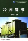 冷库建筑 封面