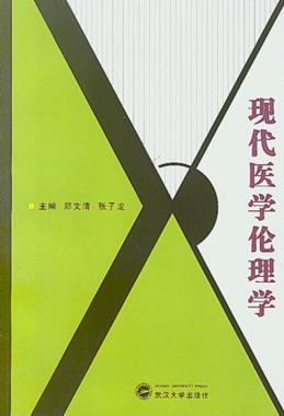 现代医学伦理学 封面