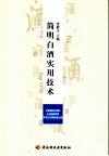 简明白酒实用技术 封面