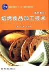 焙烤食品加工技术 封面