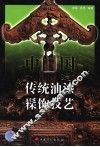 中国传统油漆髹饰技艺 封面