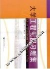 大学工程制图习题集 封面