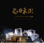 晶田采撷  中国地质博物馆矿物精品选之一  中英文本 封面