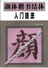 颜体楷书结体入门技法 封面