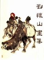 刘怀山画集 封面