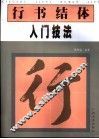 行书结体入门技法 封面