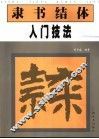 隶书结体入门技法 封面
