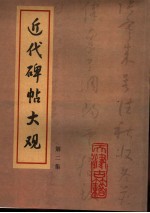 近代碑帖大观  第2集 封面