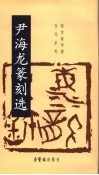 尹海龙篆刻选 封面