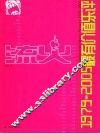 流火  1979-2005最有价值乐评 封面