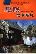 趣联故事精选 封面