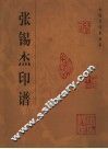 张锡杰印谱 封面