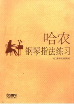 哈农钢琴指法练习 封面
