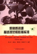 梨种质资源描述规范和数据标准 封面