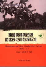 穗醋栗种质资源描述规范和数据标准 封面