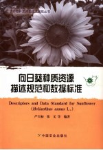 向日葵种质资源描述规范和数据标准 封面