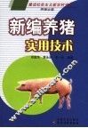 新编养猪实用技术 封面