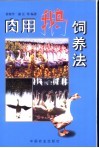 肉用鹅饲养法 封面