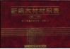 新编木材材积表 封面